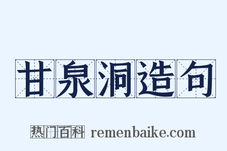 甘泉洞造句是什么意思的图片